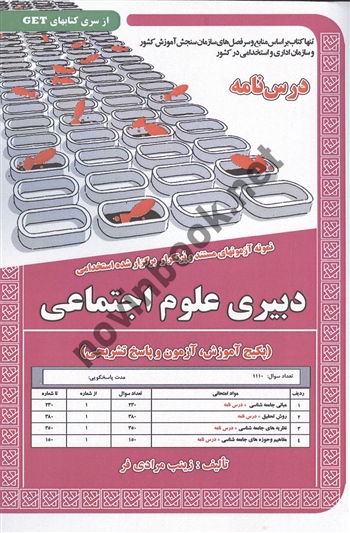 استخدامی دبیری علوم اجتماعی زینب مرادی فر انتشارات سامان سنجش